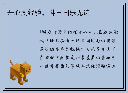 开心刷经验，斗三国乐无边