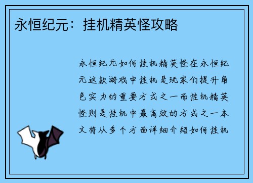永恒纪元：挂机精英怪攻略