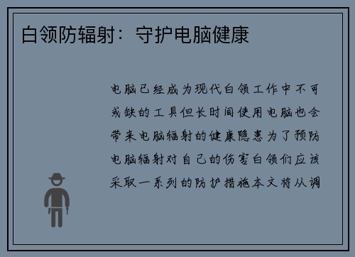 白领防辐射：守护电脑健康