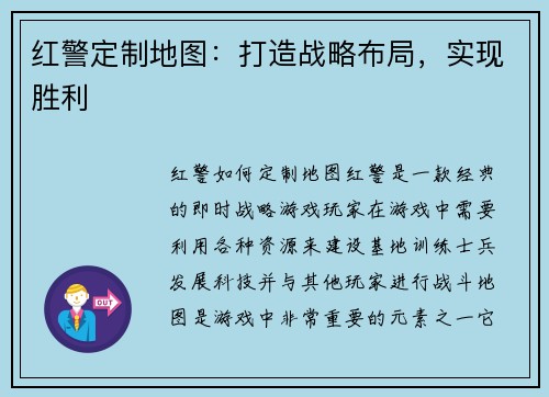红警定制地图：打造战略布局，实现胜利