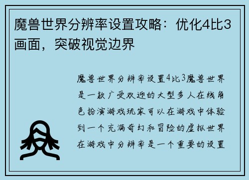 魔兽世界分辨率设置攻略：优化4比3画面，突破视觉边界