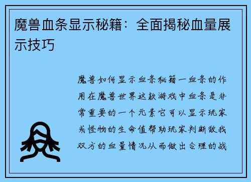 魔兽血条显示秘籍：全面揭秘血量展示技巧