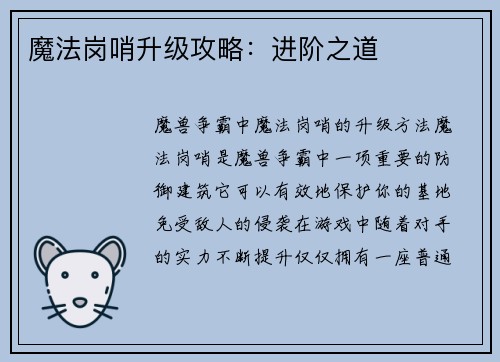 魔法岗哨升级攻略：进阶之道