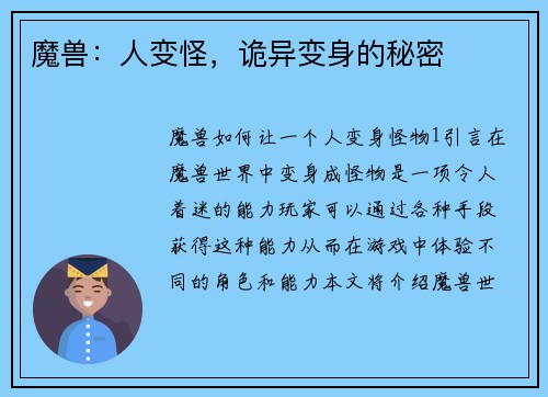 魔兽：人变怪，诡异变身的秘密
